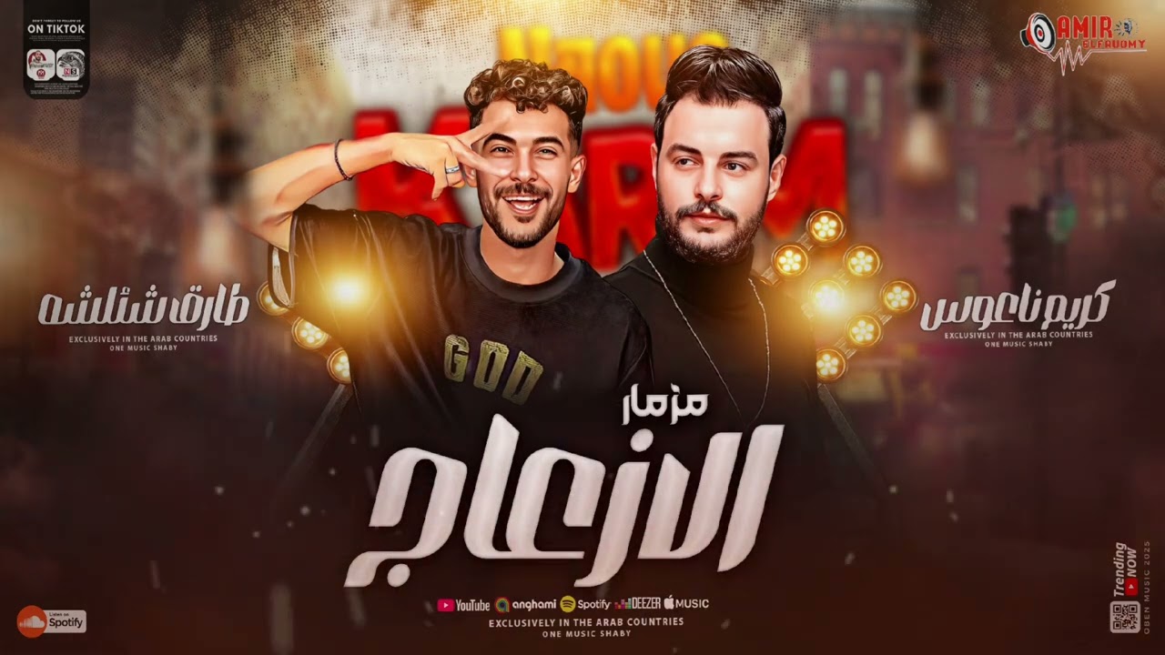 مزمار الازعاج - الكابوس كريم ناعوس - طارق شئلشه - جديد وحصري 2025