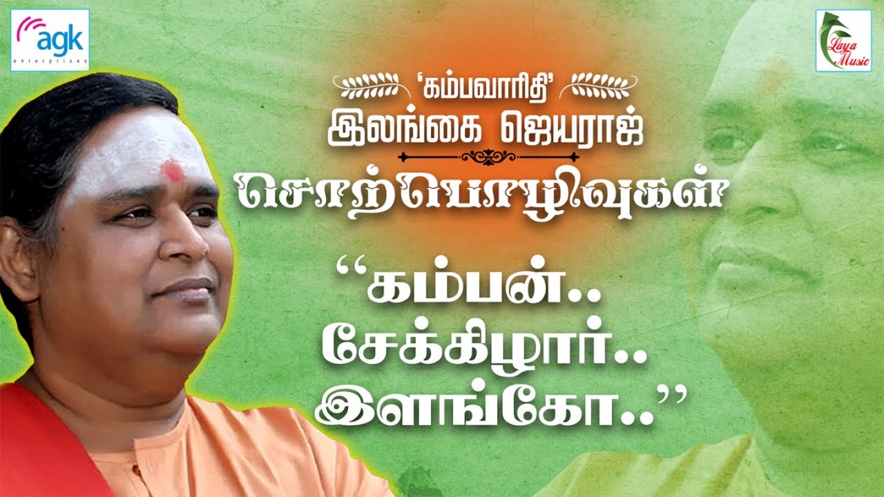 Kambavaruthi Ilangai Jeyaraj - Kamban - Sekkizhaar, Ilango...