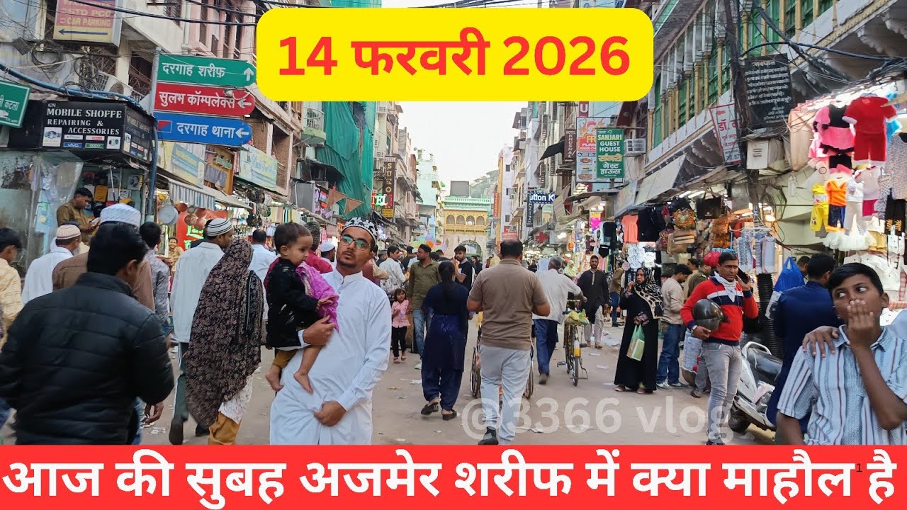14/2/26 Aaj SATURDAY ki subeh subeh Ajmer sharif Dargah or Dargah Bazar ka kya Mahol hai @3366vlog 