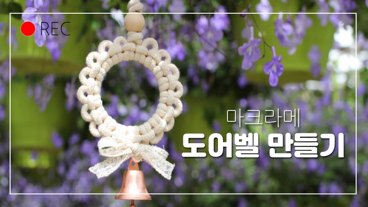 마크라메 도어벨 만들기 마크라메풍경 레이스매듭 how to macrame