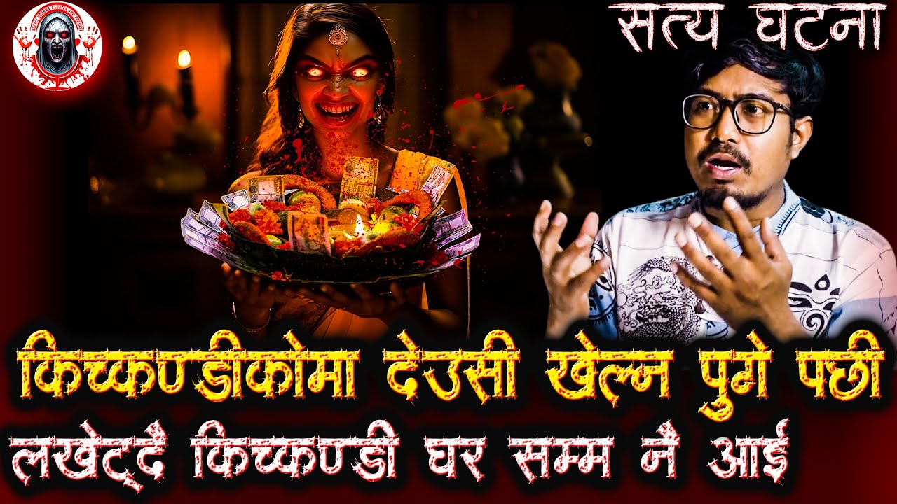 देउसी खेल्न जाँदा किच्कण्डीले लखाट्यो | Nepali Horror Story Podcast | Tihar ko horror katha