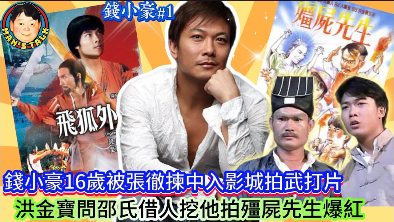 EP547   《錢小豪#1》錢小豪16歲被張徹揀中入影城拍武打片，洪金寶問邵氏借人挖他拍殭屍先生爆紅！