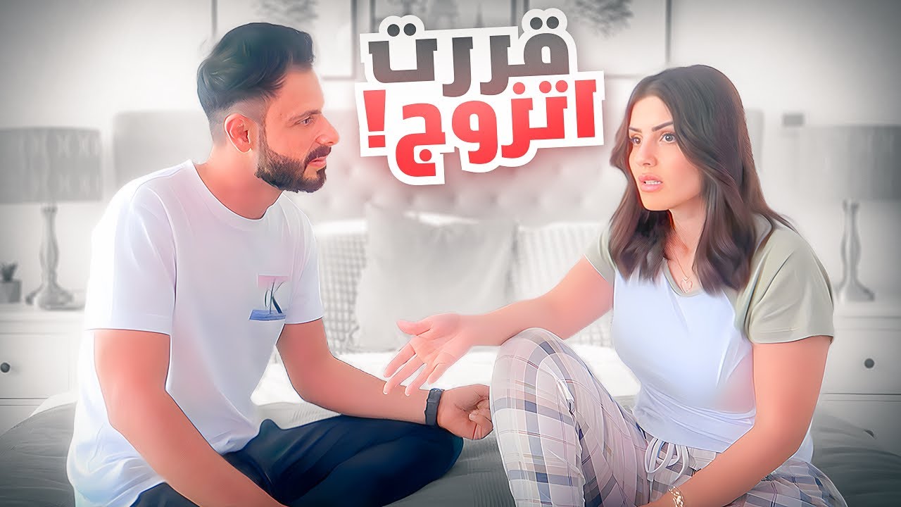 صارحتها بكل شي ! صار لازم تعرف الحقيقة💔