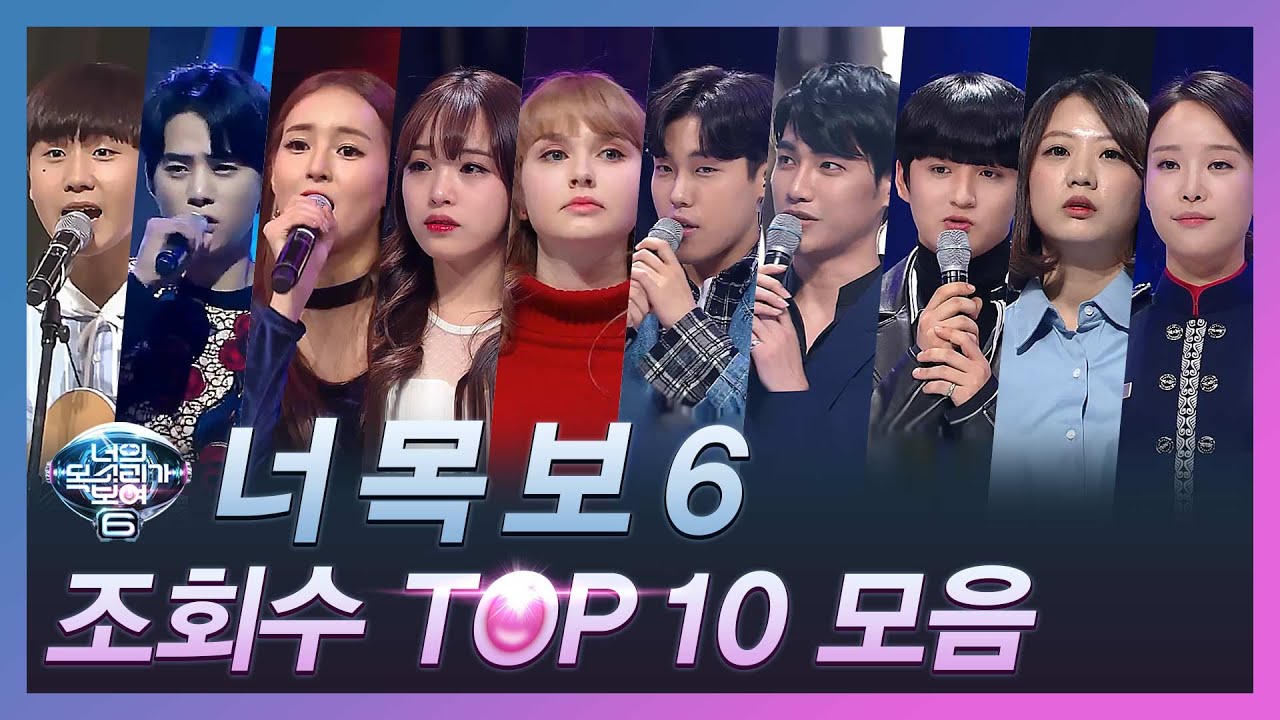 [다시보는 너목보6] 조회수 TOP 10 무대모음 | 너목보8 (금) 저녁 7시 20분 Mnet/tvN 동시방송