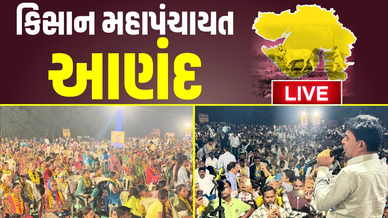 આમ આદમી પાર્ટીની કિસાન મહાપંચાયત | આંકલાવ | Aam Aadmi Party Gujarat