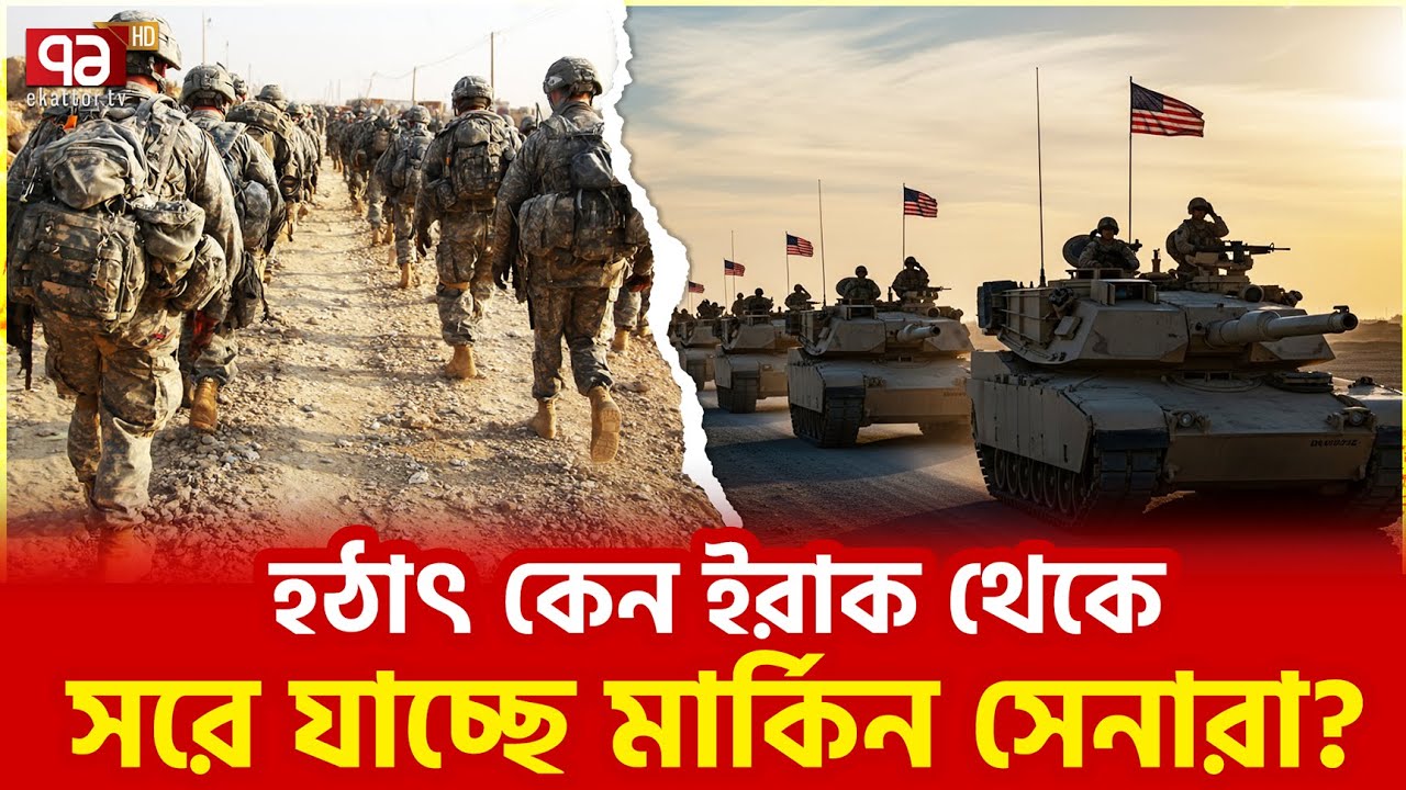 ইরান আতঙ্কেই কি তারা পিছু হটছে? | US | Iran | Ekattor TV