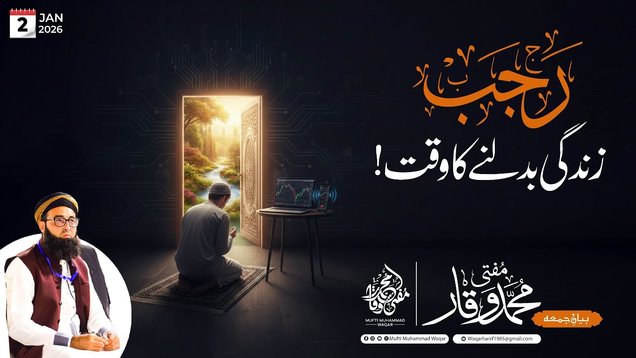 Rajab | Zindagi Badalne Ka Waqt | Is Mubarak Mahine Ko Zaya Na Karein | Mufti Muhammad Waqar