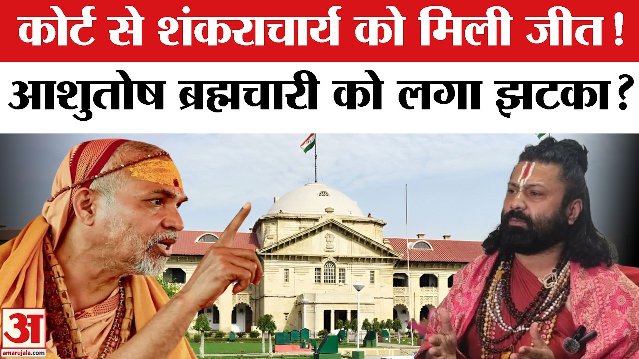 Shankaracharya Avimukteshwaranand POCSO Case में गिरफ्तारी पर Court ने लगाई रोक| Controversy |Update