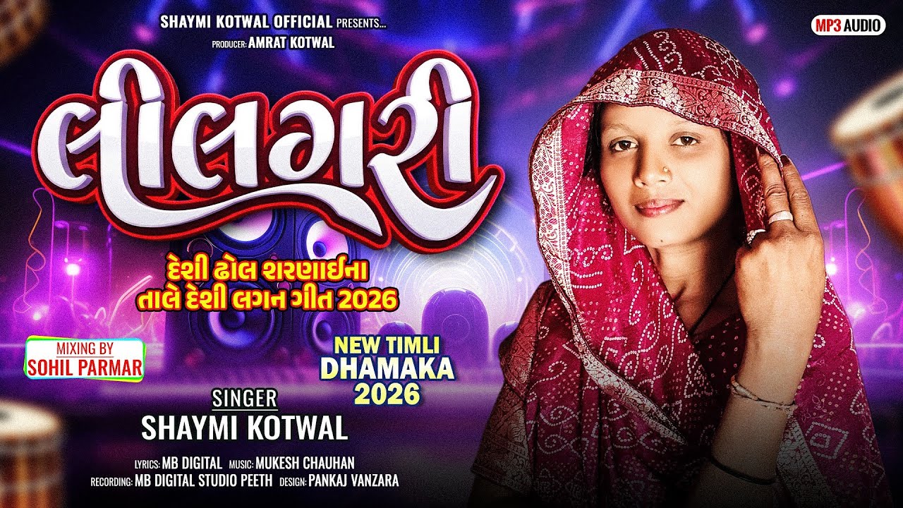 લીલગરી|| દેશી લગન ગીત ||SHYAMI KOTWAL NEW GHFULI SONG|| 2026|| @Shyamikotwal8 