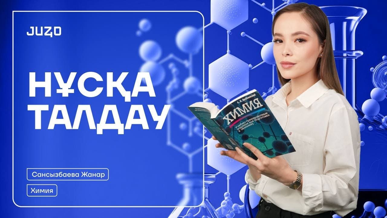 ХИМИЯ | НҰСҚА ТАЛДАУ | ЖАНАР АПАЙМЕН