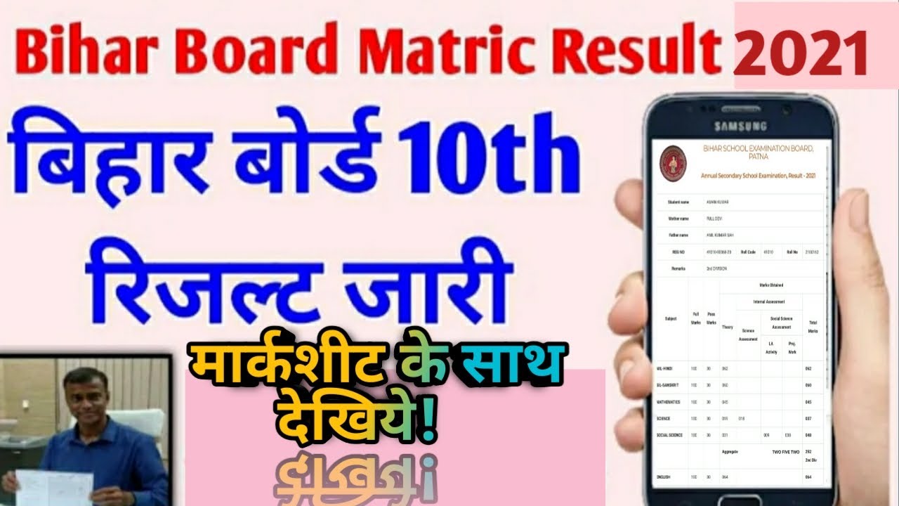 How to check Bihar Board 10th result 2021 / Download 10th Result Marksheet!