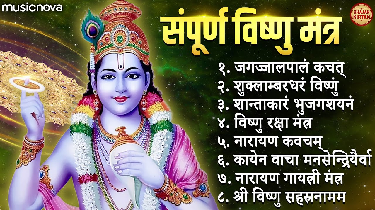 संपूर्ण विष्णु मंत्र Vishnu Mantra | Jagajjalapalam | Shuklambaradharam Vishnum | Vishnu Bhajan