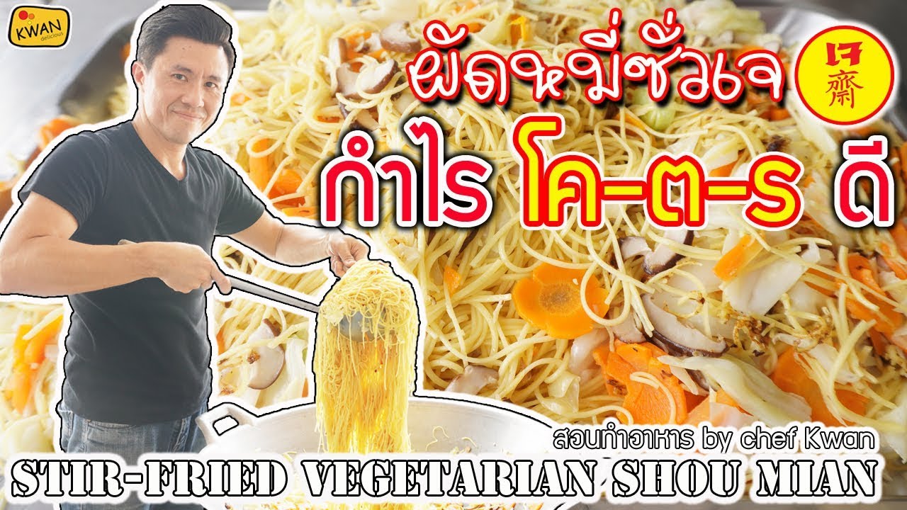 ผัดหมี่ซั่วเจ พร้อมคำนวณต้นทุน | เชฟขวัญ