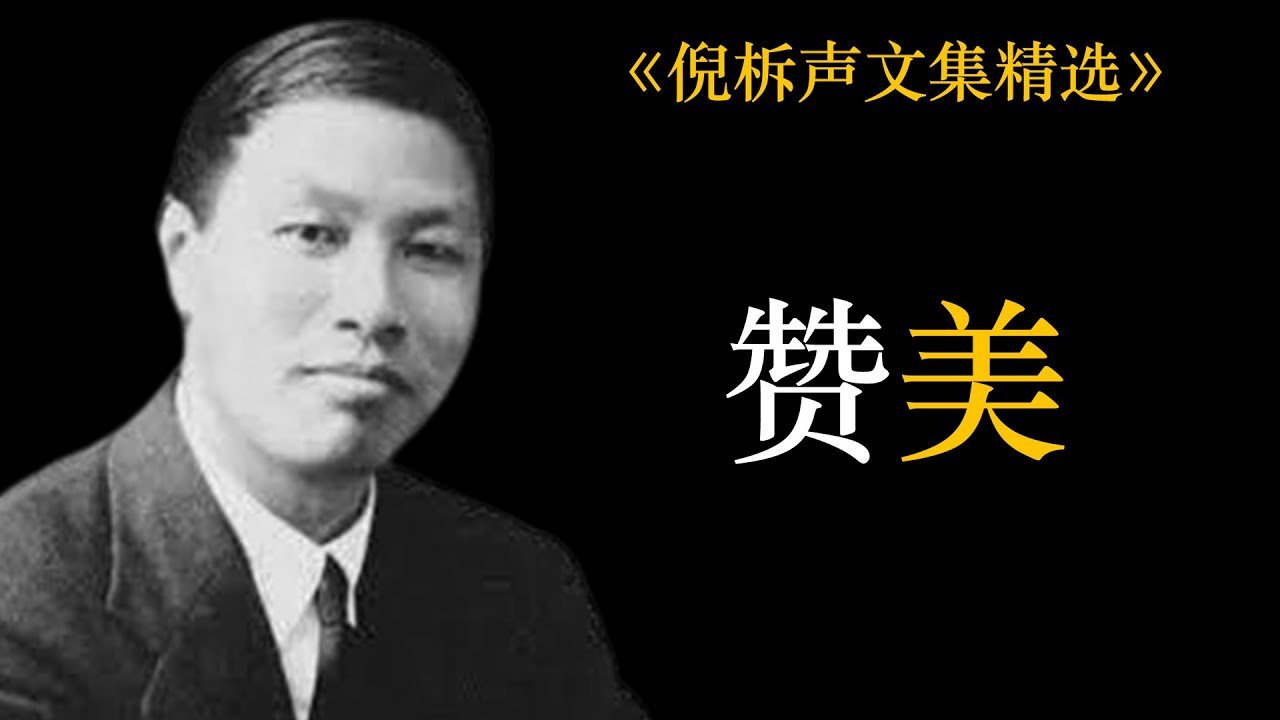 赞美 | 倪柝声