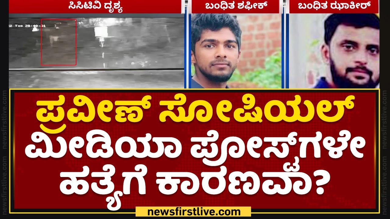 ​Praveen Nettaru​ ಸೋಷಿಯಲ್​ ಮೀಡಿಯಾ ಪೋಸ್ಟ್​ಗಳೇ ಹತ್ಯೆಗೆ ಕಾರಣವಾ? | BJP Yuva Morcha Worker | NewsFirst