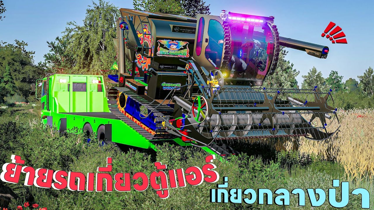 ย้ายรถเกี่ยวบอยเจริญการช่างตู้แอร์มาลงงานเกี่ยวนายแห้งมีน้ำเล็กน้อย | Farming Simulator 19