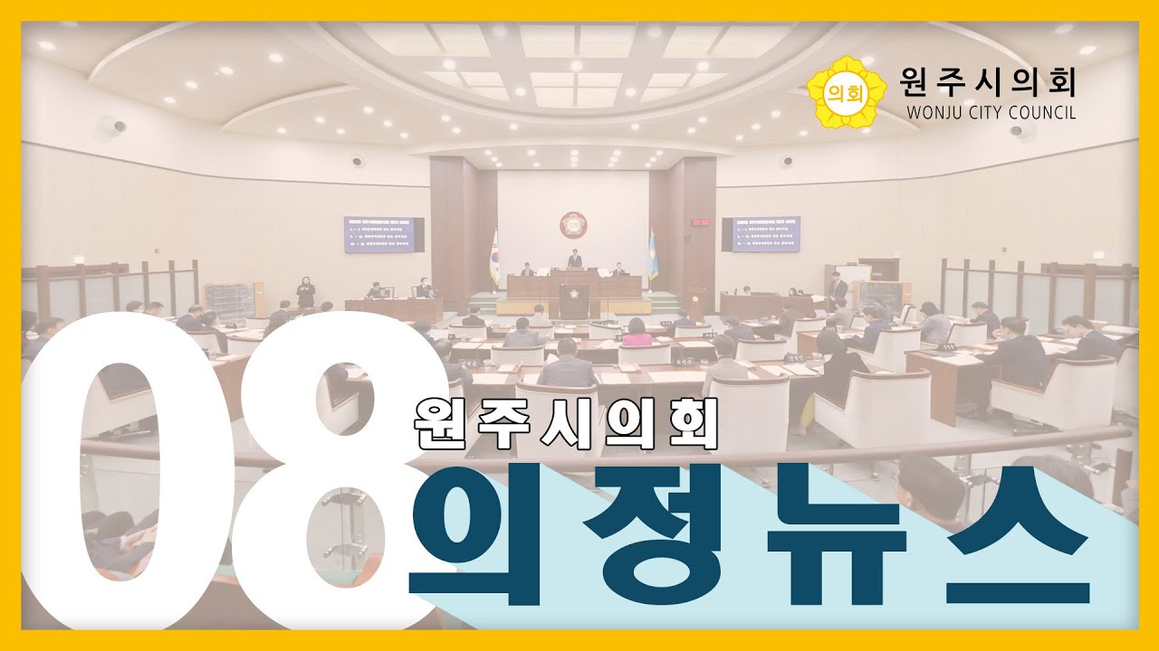 2025년 8월 원주시의회 의정뉴스