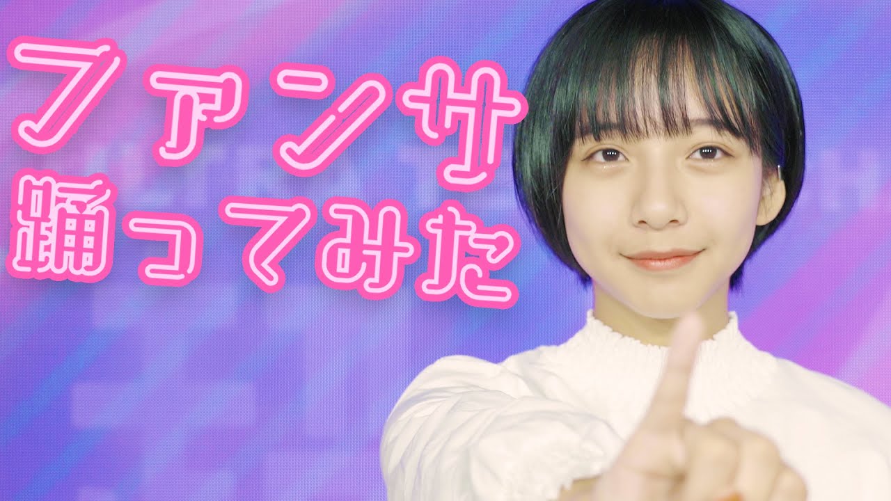 ファンサ踊ってみた！山之内すず【超十代】