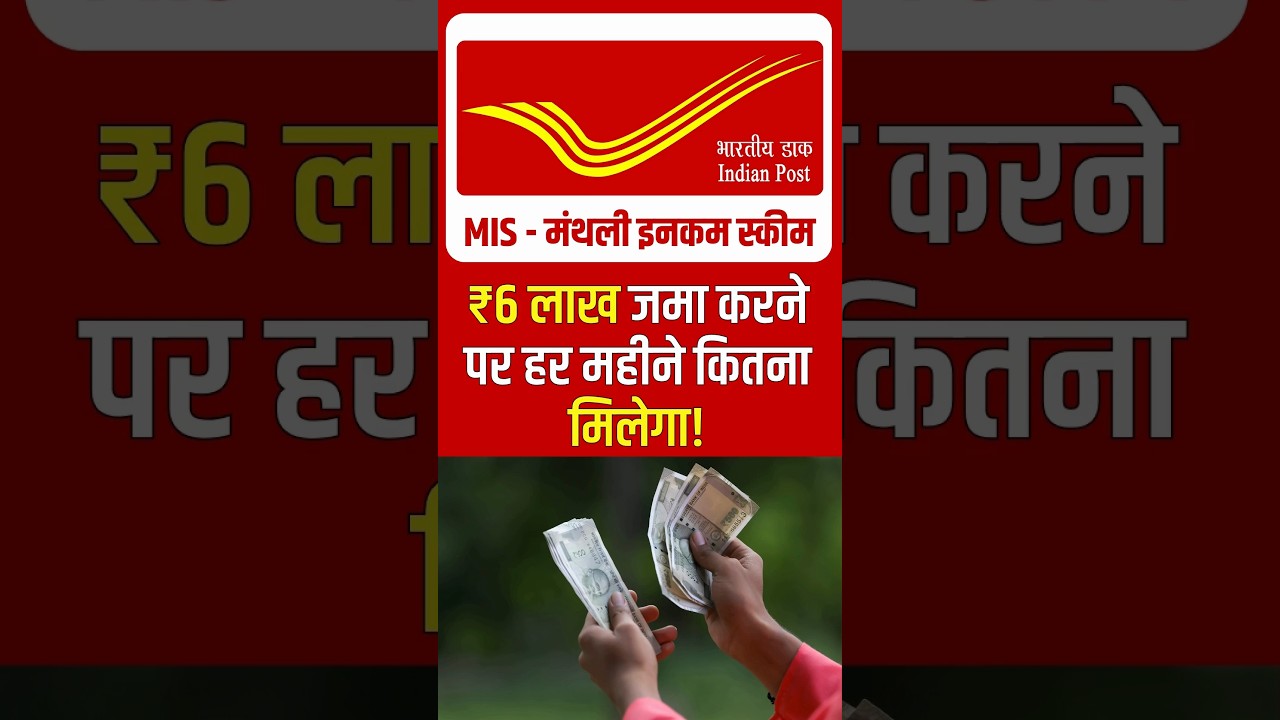 Post Office Monthly Income Scheme: How much will you get every month if you deposit ₹6 lakh? #mis...