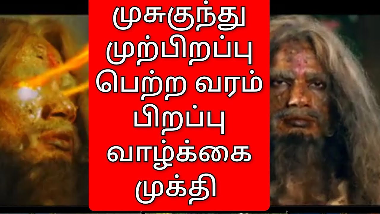 musukunda chakravarthy |musukundar | sivan | Vishnu | krishnar | kalyavan