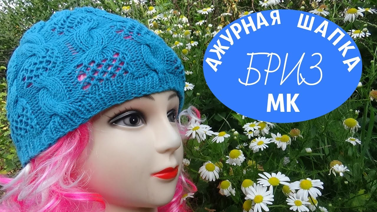 Ажурная шапка БРИЗ /Мастер-класс