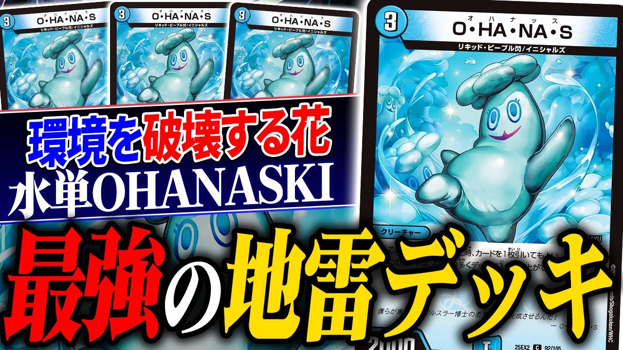 まさかの環境トップ粉砕。デッキの半分が《O・HA・NA・S》で構成されている謎の新デッキ『青単O・HA・NA・S』とは？【デュエマ/対戦】