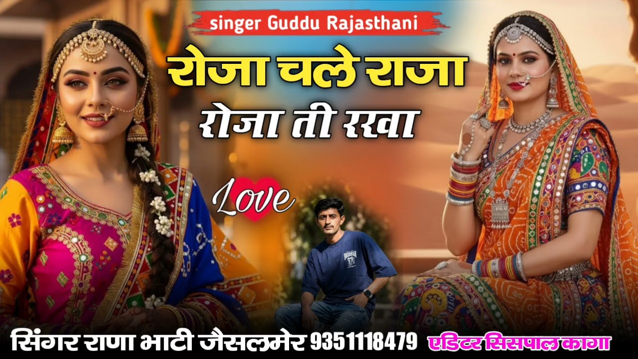 रोजा चले राजा रोजा ती रखा सिंगर राणा भाटी जैसलमेर 