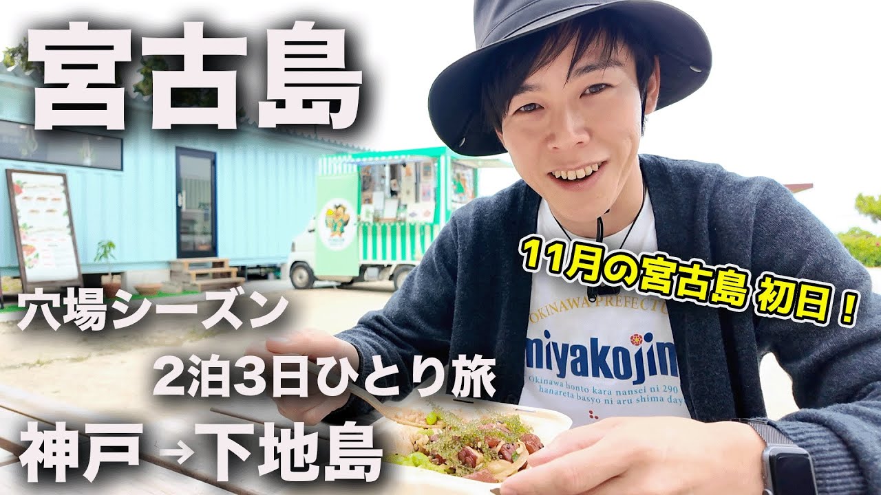 【11月の宮古島】曇りの日の初日ルート！グルメ/居酒屋/コスパホテルご紹介！