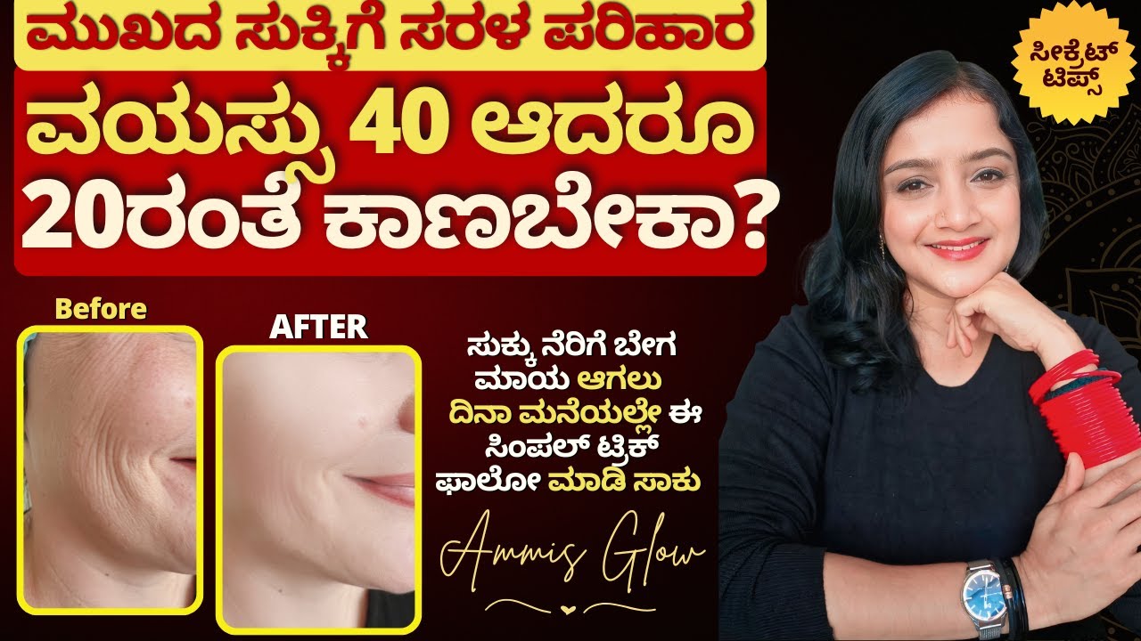 ಎಷ್ಟೇ ವಯಸ್ಸಾದರೂ ನಿಮ್ಮ ಮುಖ ಮಕ್ಕಳಂತೆ ಕಾಣಲು ಸೀಕ್ರೆಟ್ ಟಿಪ್ಸ್ best routine to get rid of face wrinkles