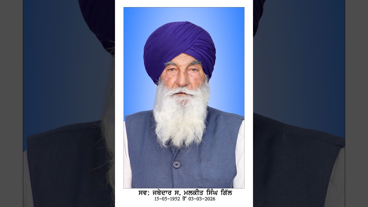 ਅੰਤਿਮ ਅਰਦਾਸ ਸਰਦਾਰ ਜਥੇਦਾਰ ਮਲਕੀਤ ਸਿੰਘ ਗਿੱਲ