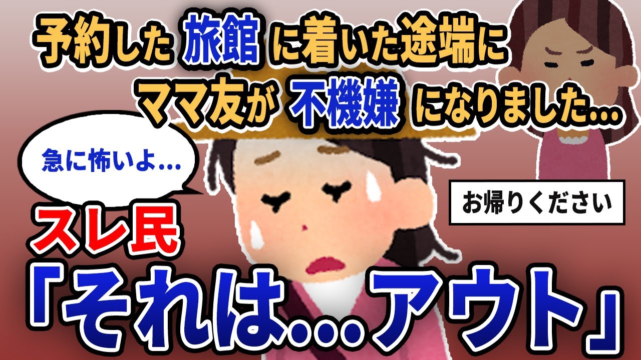【報告者キチ】「予約した旅館に着いた途端にママ友が不機嫌になりました...」スレ民「それは...アウト」【2chゆっくり解説】