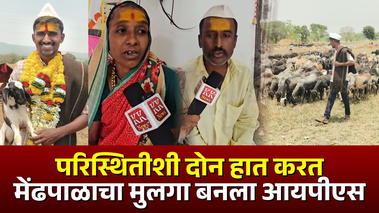 परिस्थितीशी दोन हात करत ll मेंढपाळाचा मुलगा बनला आयपीएस #kknews #psi