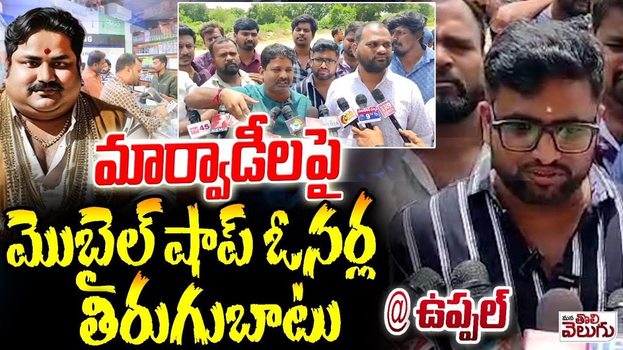 మార్వాడీలపై మొబైల్ షాప్ ఓనర్ల తిరుగుబాటు | Uppal Mobile Shop Owners Revolt Against On Marwadis