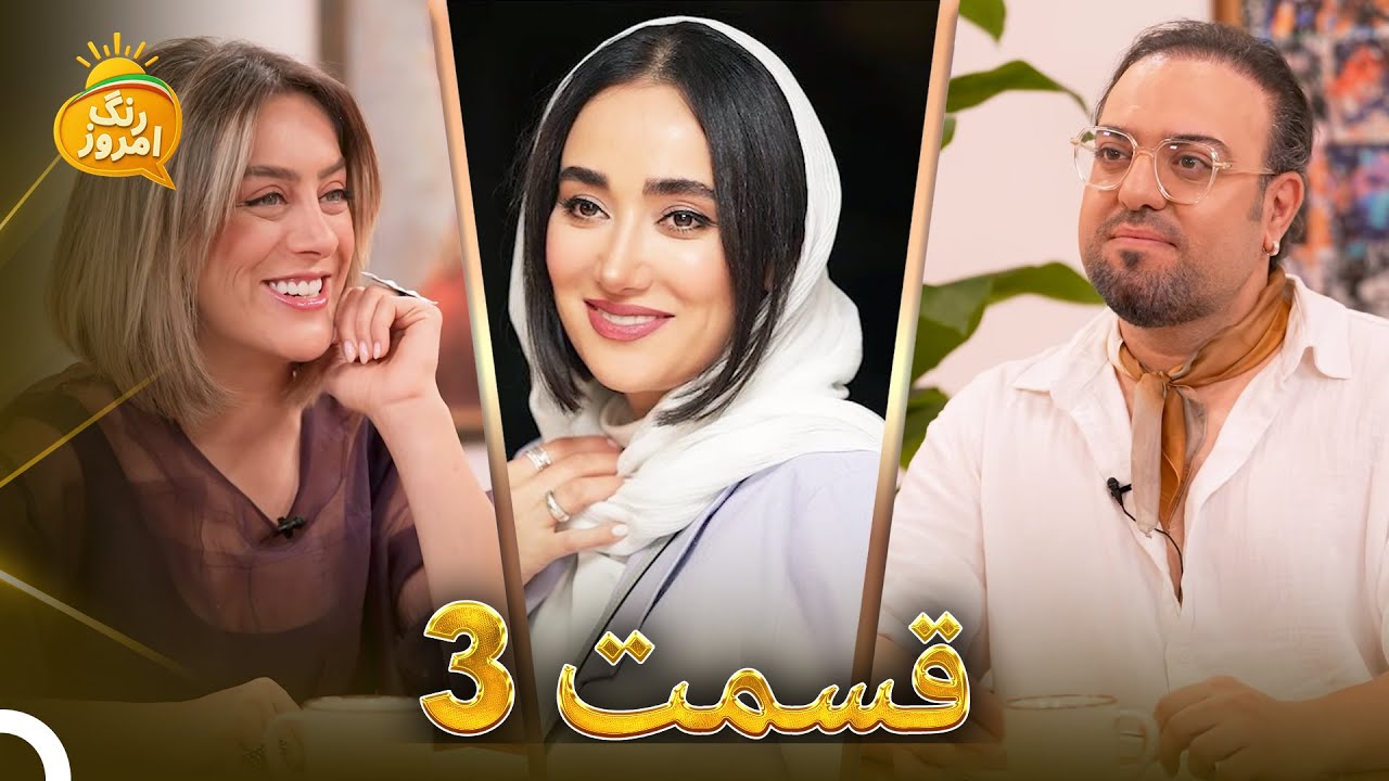تقلب بهاره افشاری | بازگشت مارتیک به ایران | Range Emrooz - رنگ امروز (17.09.2025)