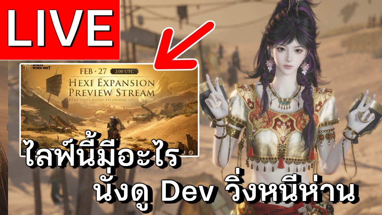 LIVE | Where Winds Meet ดูด้วยกัน! ไลฟ์ Dev กับ Hexi | EP 50