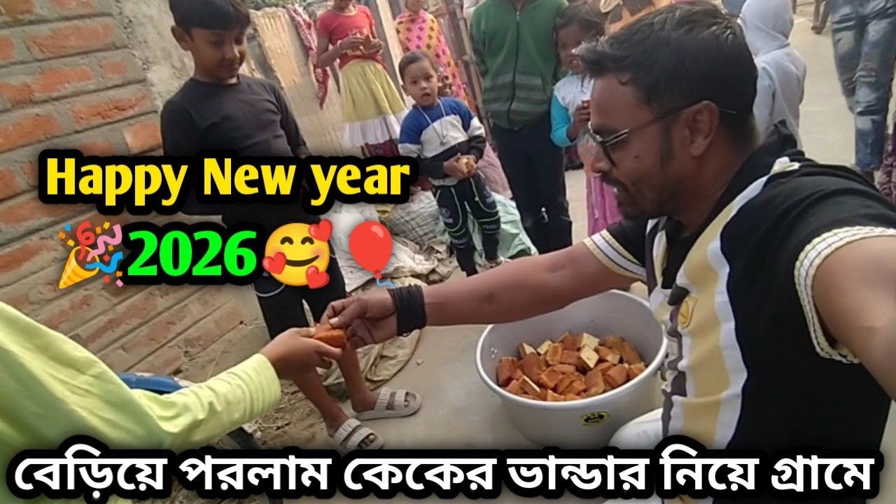 Happy new year বছরের প্রথম দিনে বেরিয়ে পড়লাম কেকের ভান্ডার নিয়ে গ্রামে
