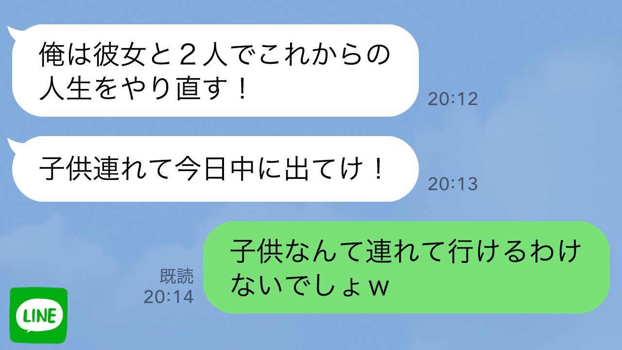 【LINE】15年連れ添った夫が突然の浮気宣言「俺は彼女と再婚する！」「お前は子供二人連れて今日中に出てけ！」私「子供は連れてけないよw」→実は...
