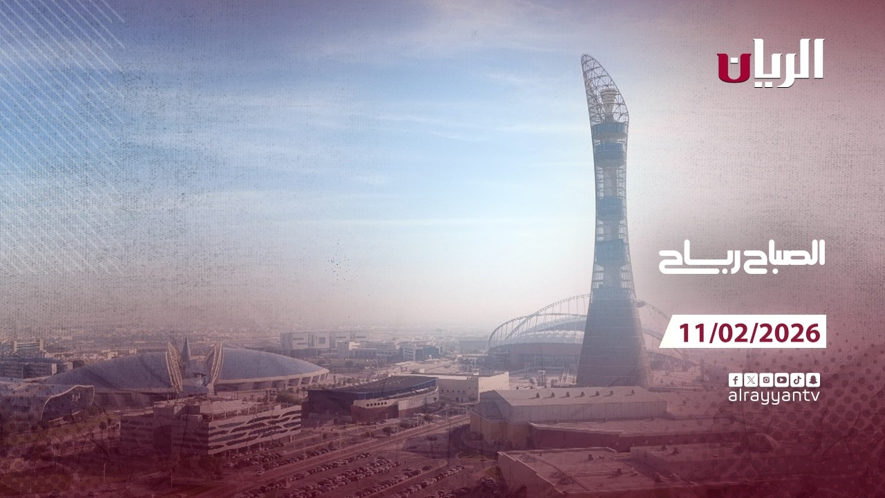 برنامج الصباح رباح - 11-02-2026