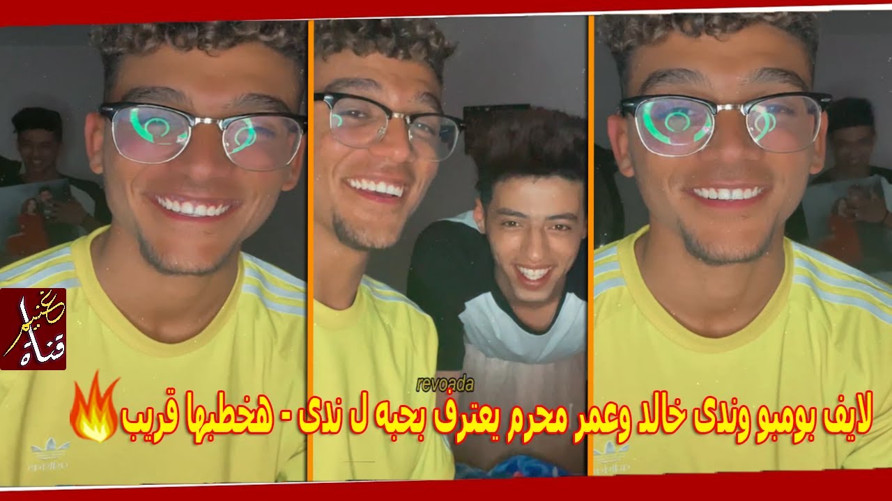 لايف بومبو وندى خالد وعمر محرم يعترف بحبه ل ندى - هخطبها قريب 💌❤️⁩💍 | GHONEIM