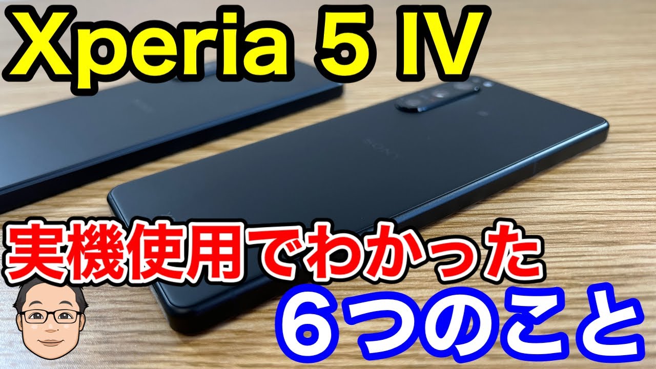 Xperia 5 IVの実機を触ってみてわかった6つのこと！