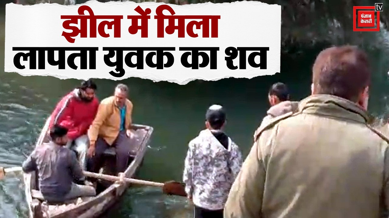 नूरपुर में लापता 23 वर्षीय युवक का श+व झील से बरामद, जांच में जुटी पुलिस