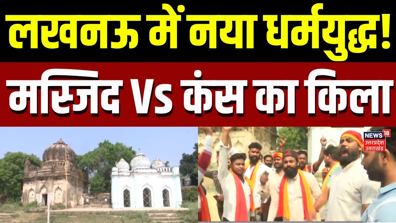 Lucknow News: लखनऊ में नया धर्मयुद्ध! मस्जिद Vs कंस का किला | Mosque Controversy | Kans Ka Kila