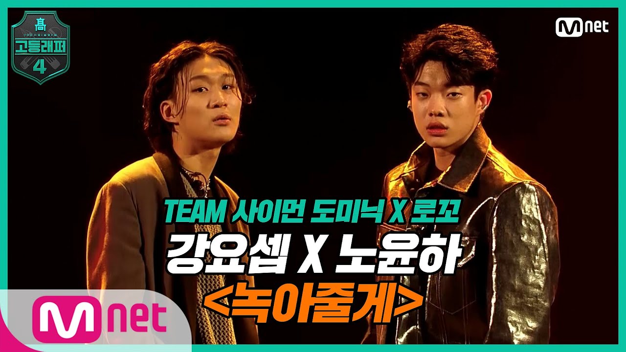 [EN/JP] [고등래퍼4/7회] 500년만큼 사랑해♬ 강요셉X노윤하 〈녹아줄게〉 | Mnet 210402 방송