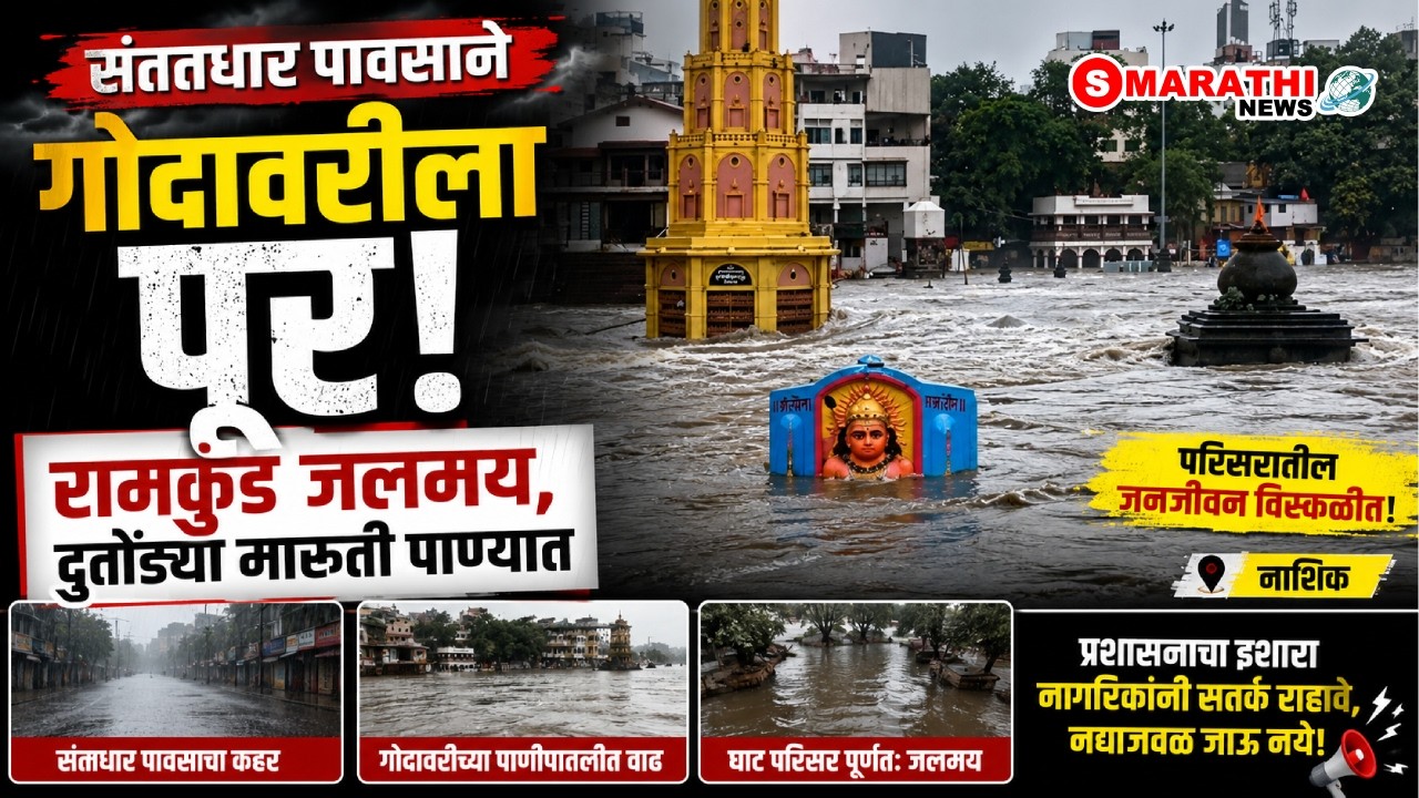 Nashik | संततधार पावसाने गोदावरीला पूर; रामकुंड जलमय, दुतोंड्या मारुती पाण्यात | S Marathi News |