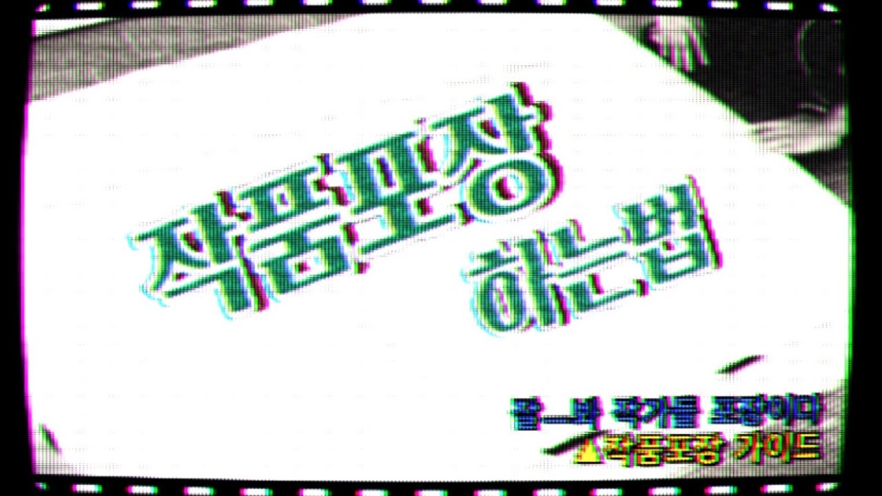 [ENG SUB]미술작가의 작품포장하기,참 쉽죠? 잘-봐 작가들 포장이다~