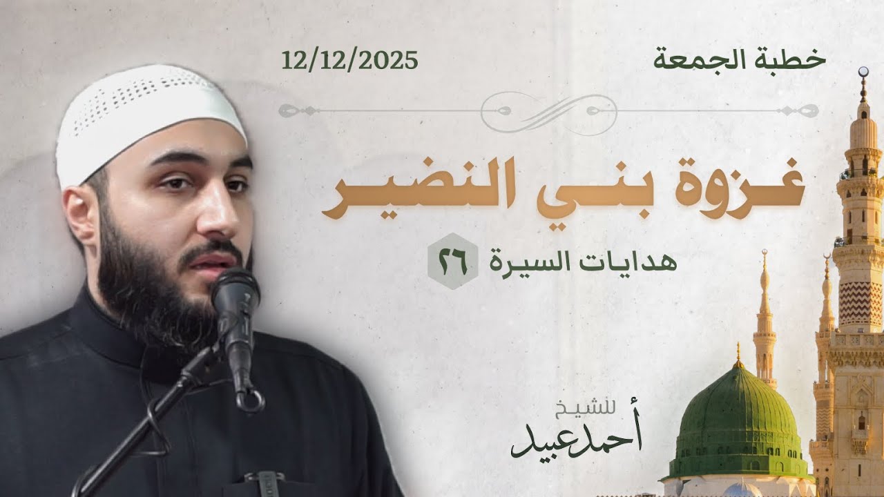 هدايات السيرة ٢٦ | غزوة بني النضير - خطبة الجمعة ▪️الشيخ أحمد عبيد