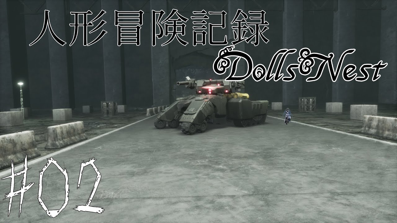 【DollsNest】人形冒険記録【02】※ネタバレ注意