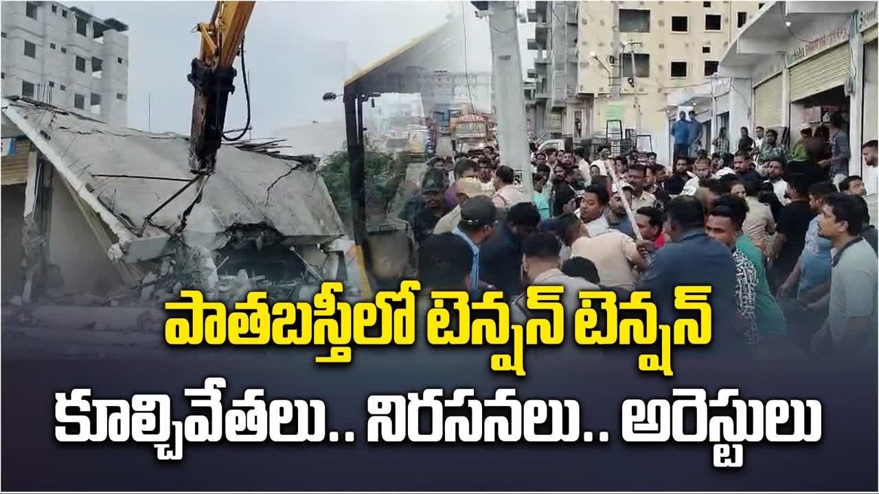 HYDRA Sudden Demolitions In Old City Hyderabad | Residents Reportedly Outraged | Samayam Telugu