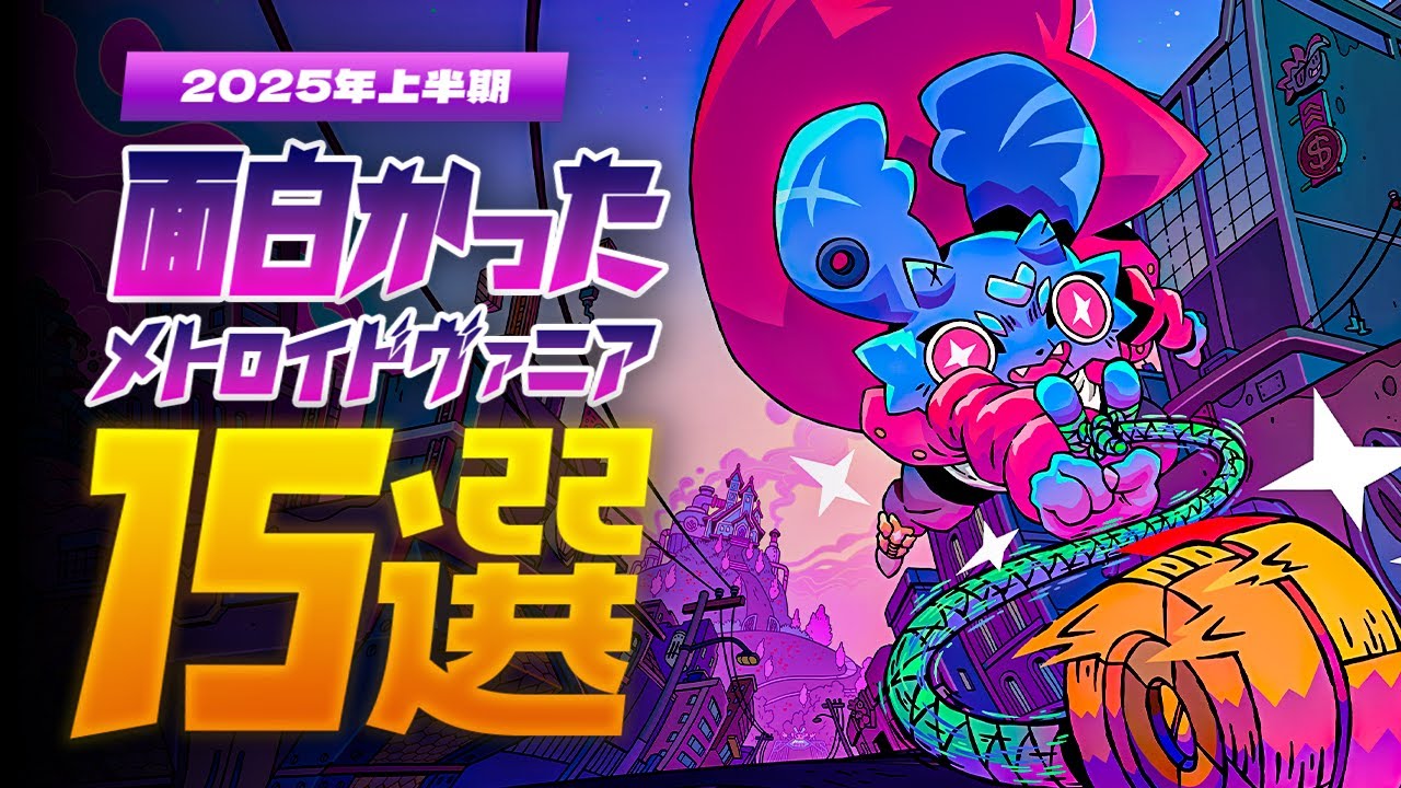 【ゲーム紹介】2025年上半期で面白かったメトロイドヴァニア15選【NintendoSwitch／PS5／Xbox／Steam】