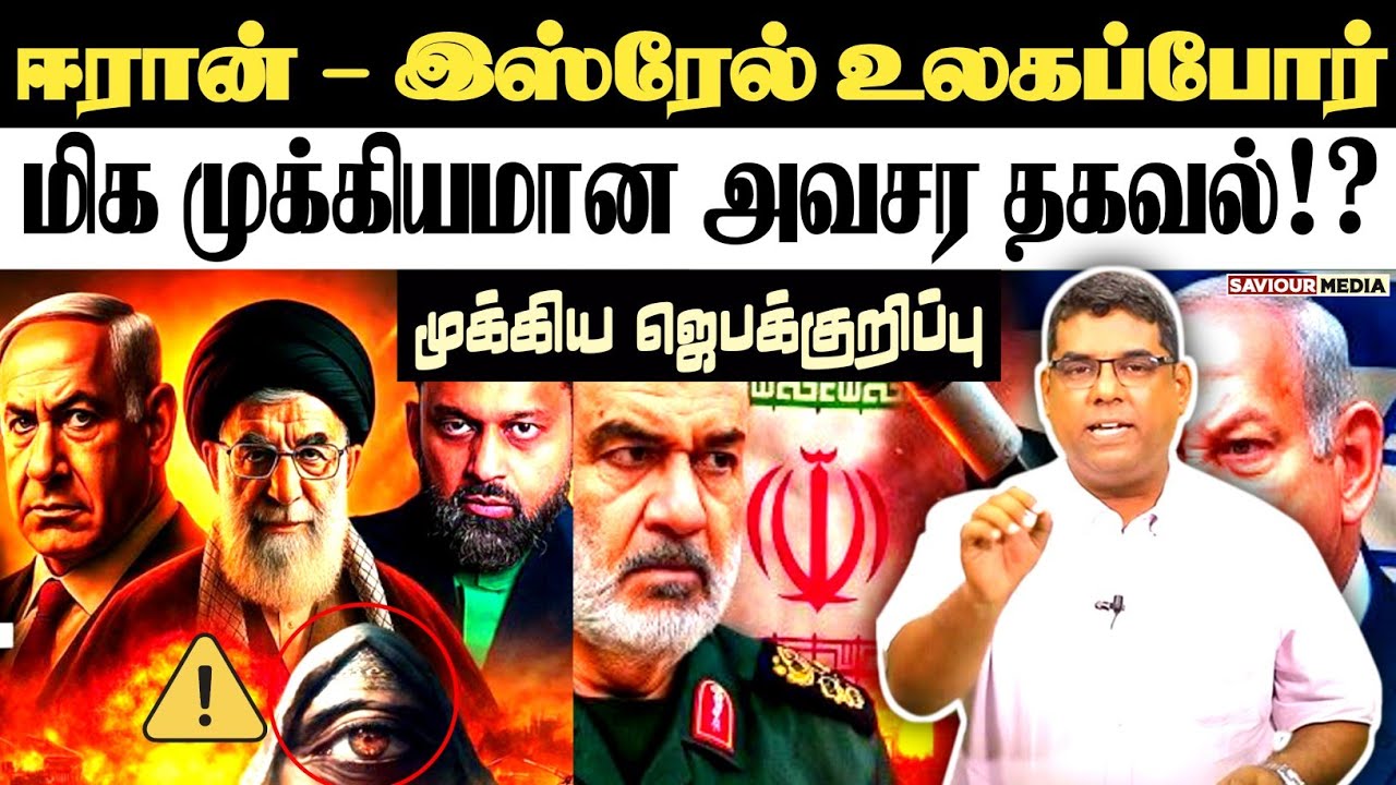 🔴இஸ்ரேல்-ஈரான் போர்🔴BRO.MD JEGAN | Tamil Christian Message | World War 3 | #mdjegan #ww3 #news #hlm 